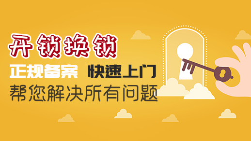 开锁换锁快速上门